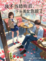 我不当舔狗后，下头美女急眼了