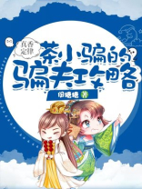 真香定律：茶小骗的骗夫攻略