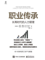 职业传承：长寿时代的人力管理