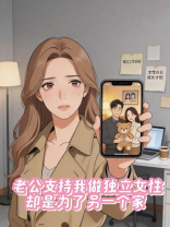 老公支持我做独立女性，却是为了另一个家