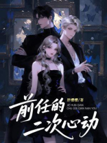 前任的二次心动