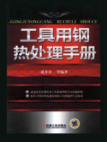 工具用钢热处理手册