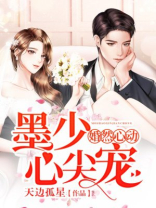 婚然心动：墨少，心尖宠
