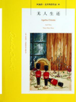 无人生还 无人生还