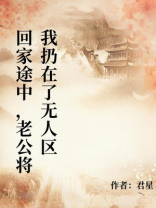 回家途中，老公将我扔在了无人区