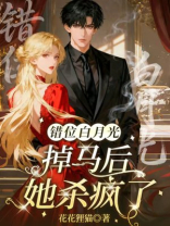 错位白月光：掉马后她杀疯了