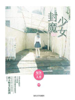 封魔少女
