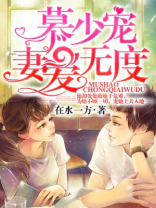 慕少宠妻爱无度