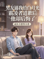 男友逼我给白月光霸凌者道歉后，他却后悔了