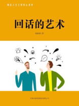 回话的艺术