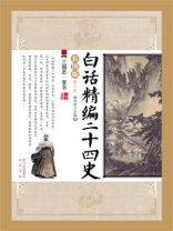 白话精编二十四史(第三卷:三国志·晋书) 白话精编二十四史(第三卷:三国志·晋书)