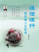慎独慎行：南怀瑾人生哲学
