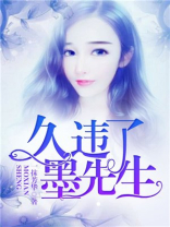 久违了，墨先生