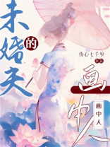 未婚夫的画中人