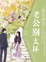 蜜宠甜妻：老公别太坏