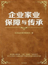 企业家业保障与传承