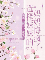 溺水二选一，重生后选择妹妹的妈妈悔疯了