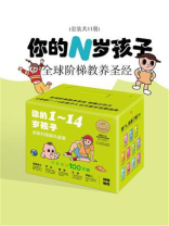 你的N岁孩子：全球阶梯教养圣经(套装共11册)