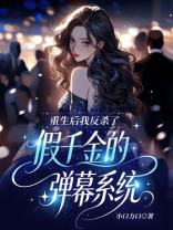 重生后我反杀了假千金的弹幕系统