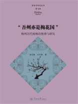 客家学研究丛书·第七辑·“吾州亦是梅花国”：梅州历代咏梅诗整理与研究