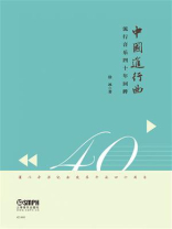 中国进行曲：流行音乐四十年回眸