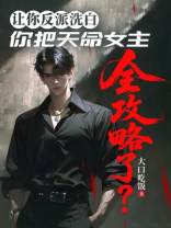 让你反派洗白，你把天命女主全攻略了？