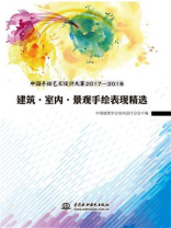 中国手绘艺术设计大赛2017-2018：建筑·室内·景观手绘表现精选