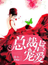 总裁虐宠爱
