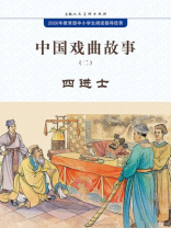 中国戏曲故事2·四进士