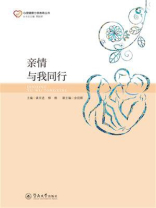 亲情与我同行