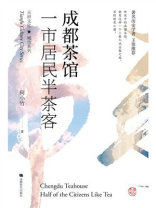 成都茶馆：一市居民半茶客
