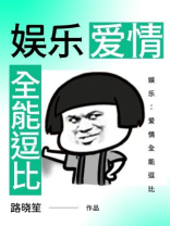 娱乐：爱情全能逗比