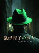 戴绿帽子的男人