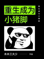 重生成为小猪脚