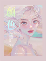 颜·色：星级质感少女插画图鉴