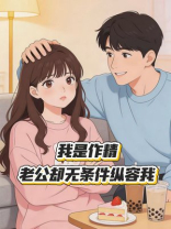 我是作精，老公却无条件纵容我