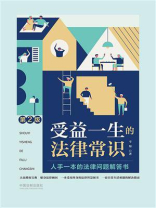 受益一生的法律常识（第2版）
