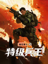 特级兵王