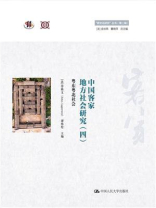 中国客家地方社会研究（四）·粤东粤北社会（“跨文化研究”丛书（第二辑））