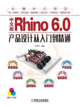 中文版Rhino 6.0产品设计从入门到精通