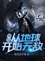 修仙，从地球开始无敌