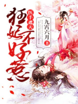 医手遮天：狂妃不好惹