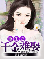 重生之千金难娶