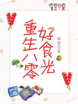 重生八零好食光