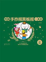 校园手抄报黑板报一本全