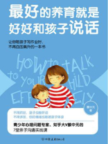 最好的养育就是好好和孩子说话