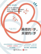麻烦的3岁，关键的6岁