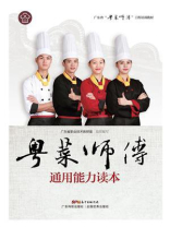 粤菜师傅通用能力读本（广东省“粤菜师傅”工程培训教材）