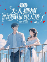 裴总，夫人撕掉假结婚证嫁大佬了