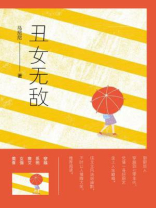 丑女无敌（第10卷）